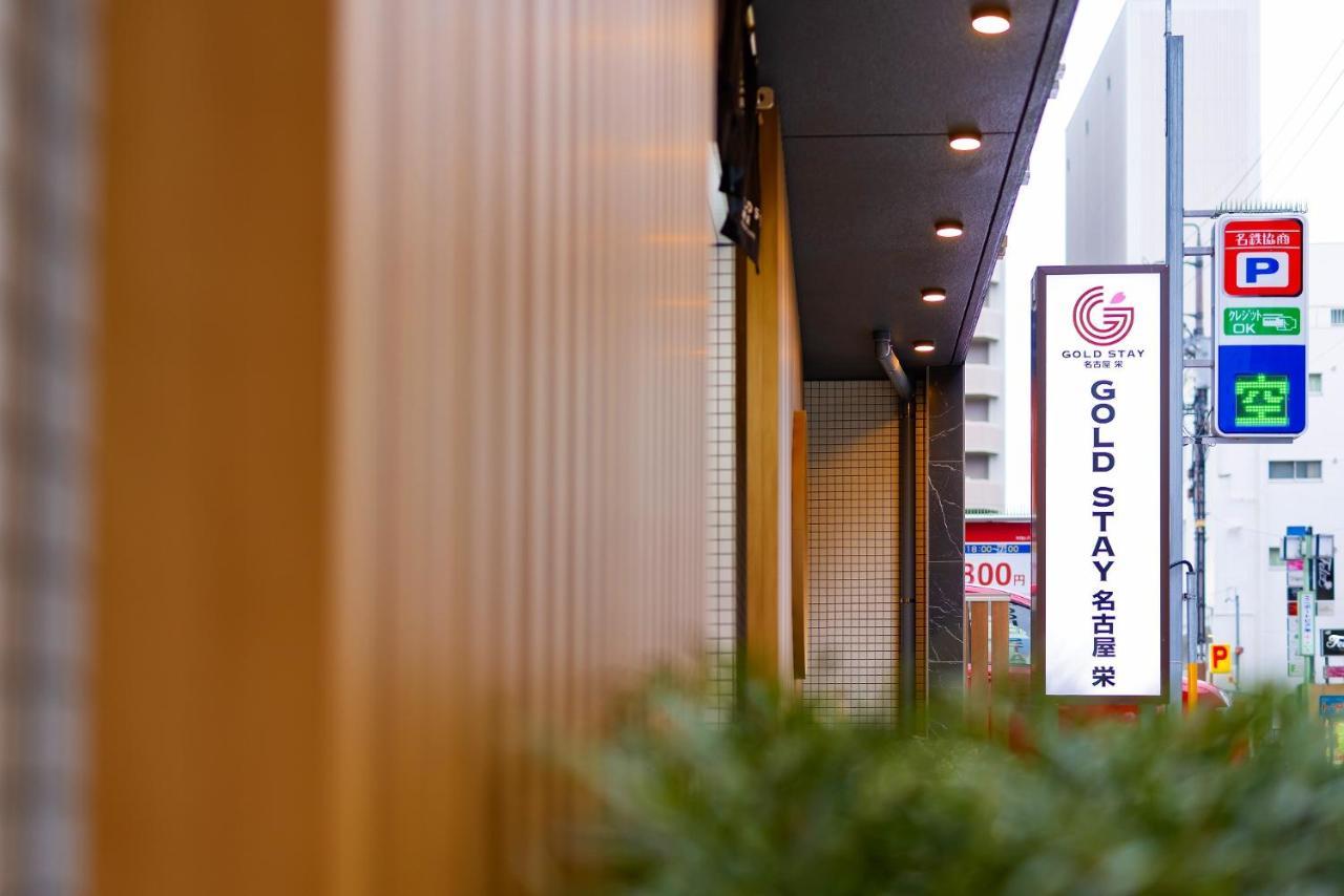 Gold Stay Nagoya Sakae ゴールドステイ名古屋栄 Exterior foto